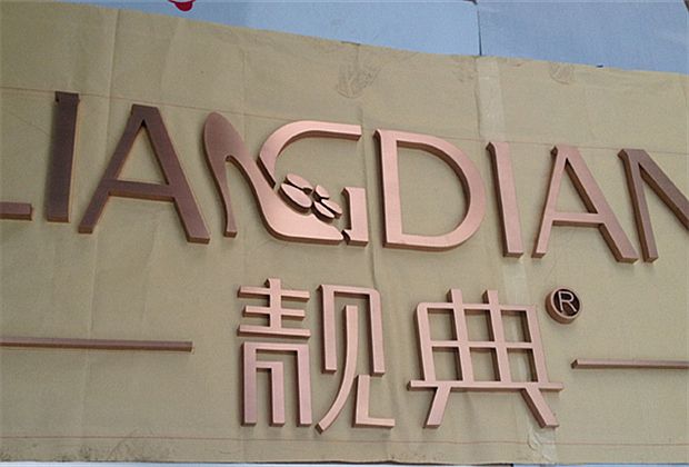 玫瑰金字