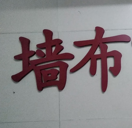 PVC字