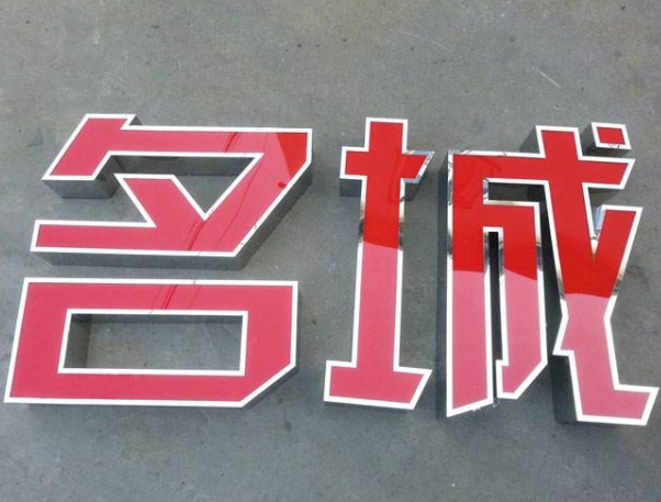 不锈钢灯箱字