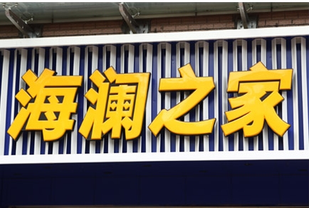 吸塑字