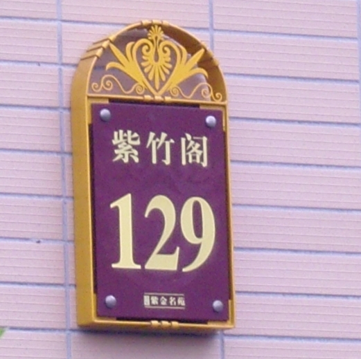 楼宇标识