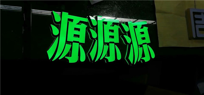 迷你字