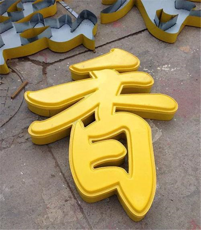 吸塑字