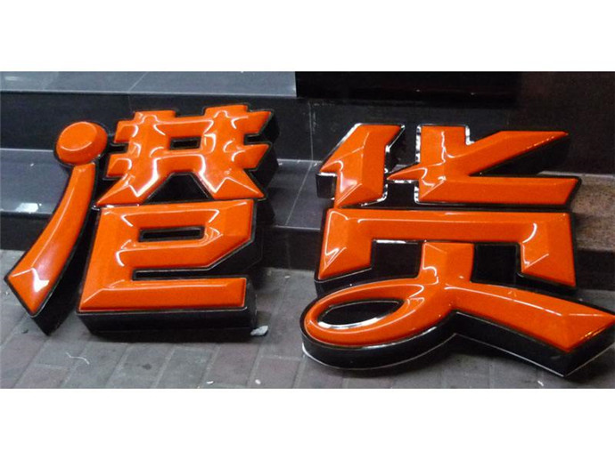 吸塑字