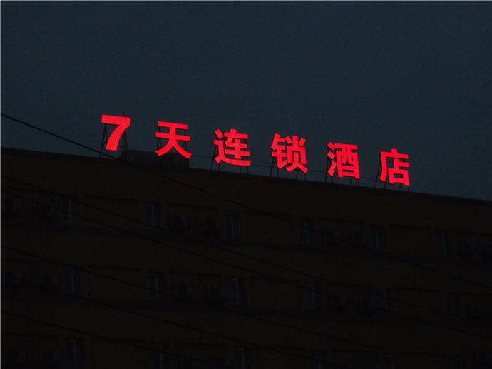 穿孔字