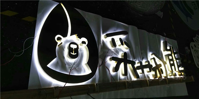 背发光字