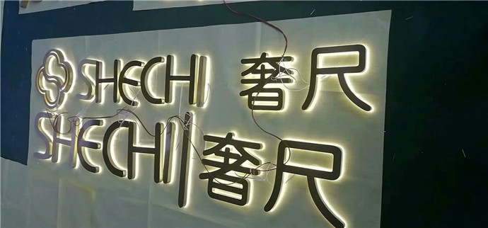 背发光字
