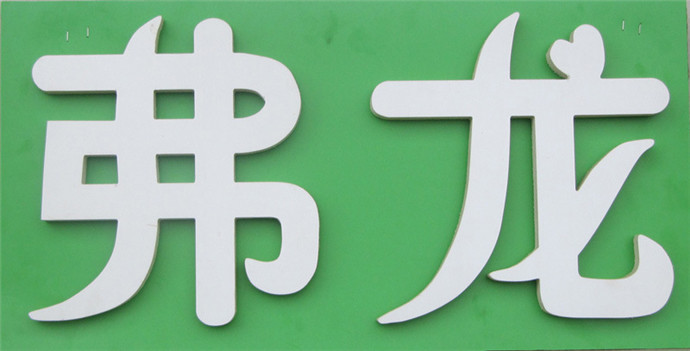 PVC字