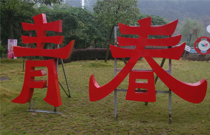 铁皮字