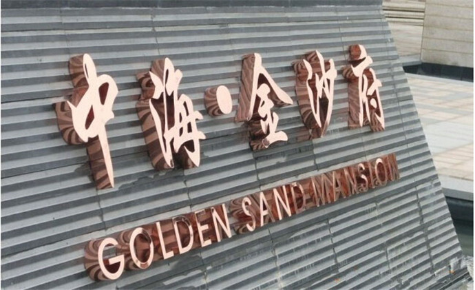 玫瑰金字