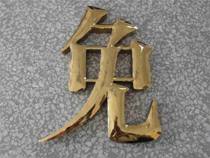 钛金字