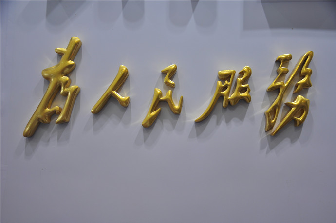 钛金字