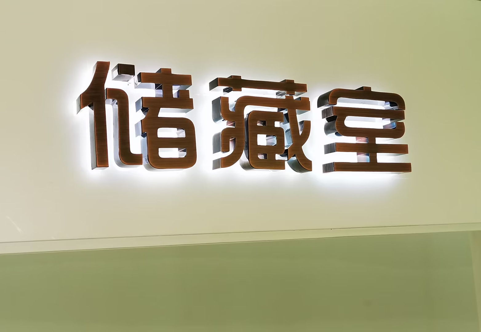 背发光字