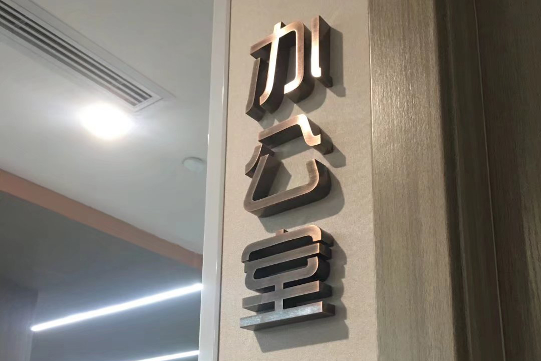 不锈钢字