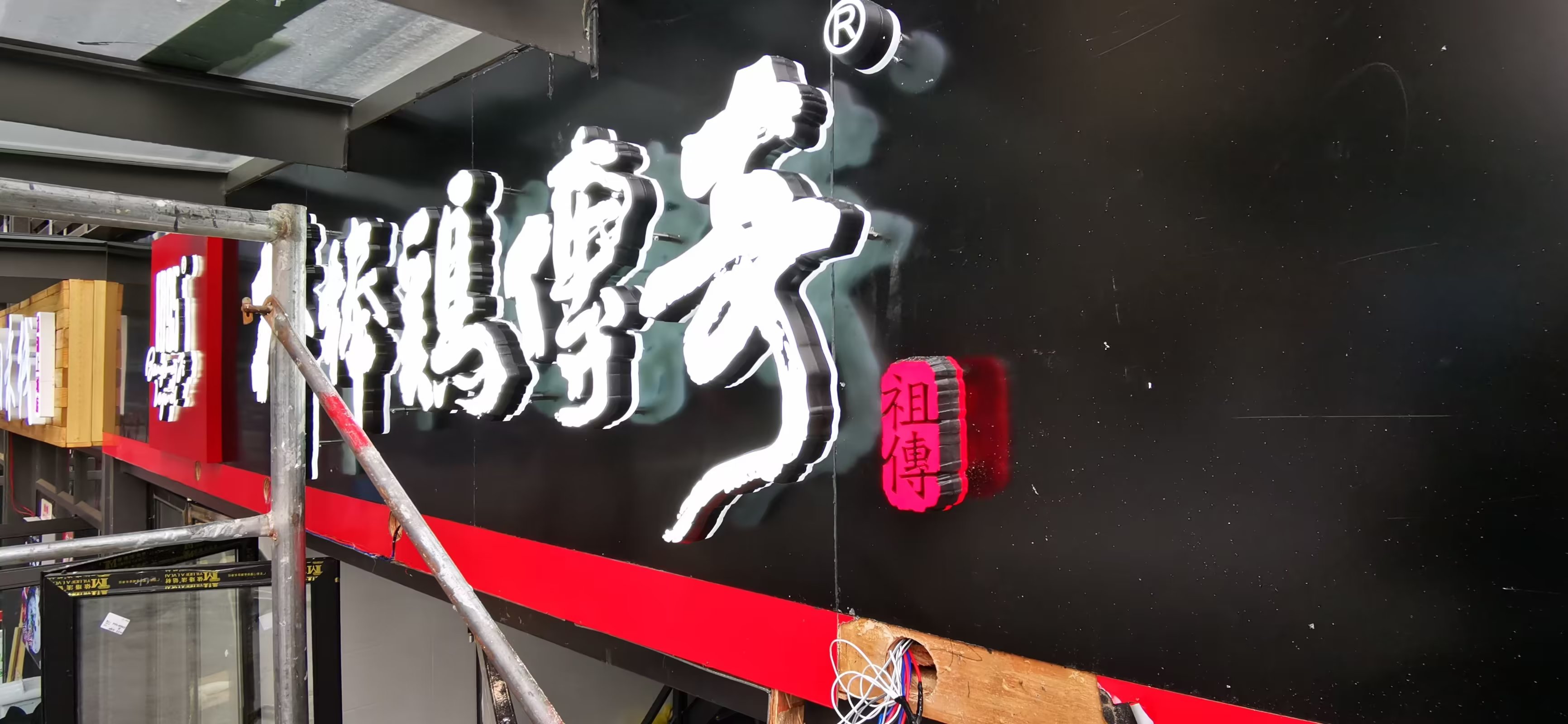 高脚迷你发光字招牌门头