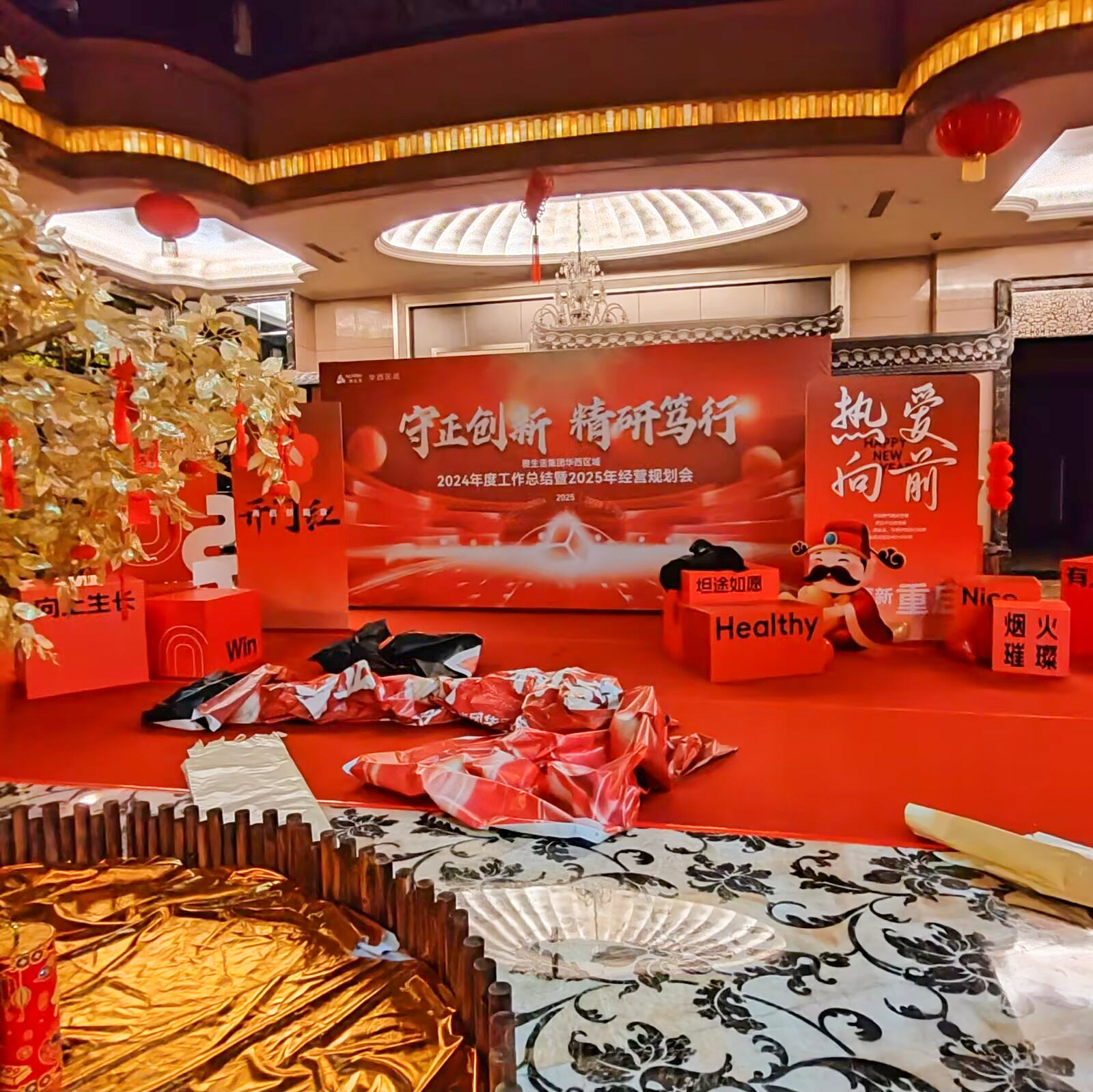 年会活动