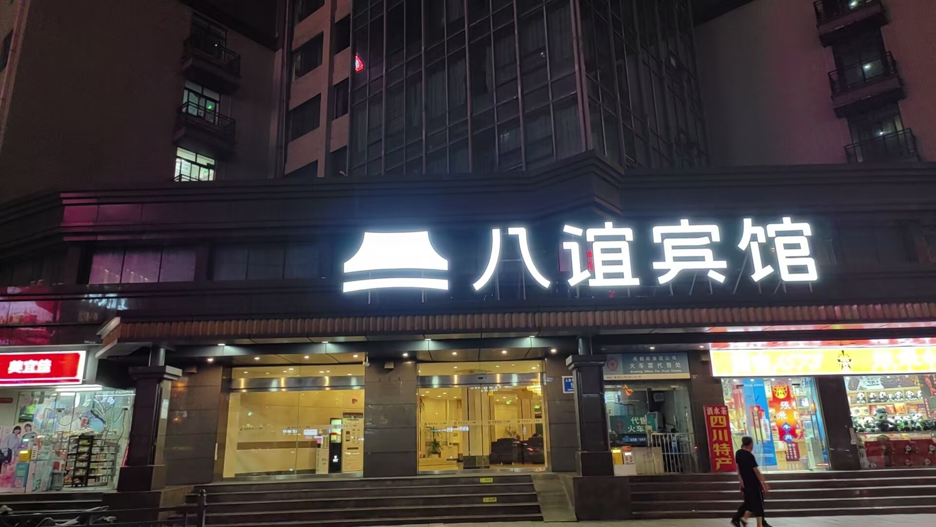 八谊宾馆楼顶发光字