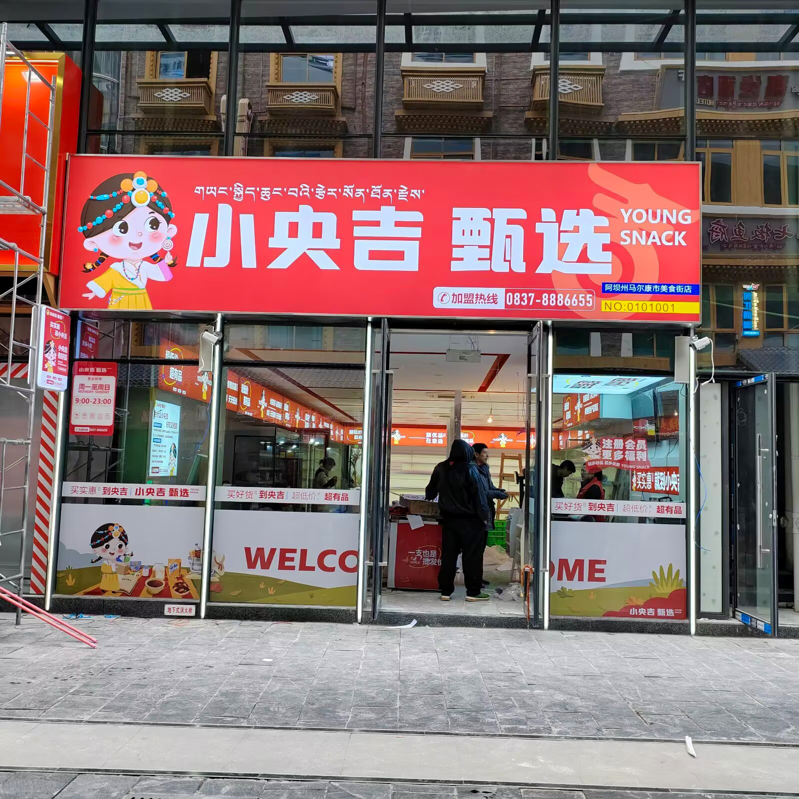 马尔康超市门头